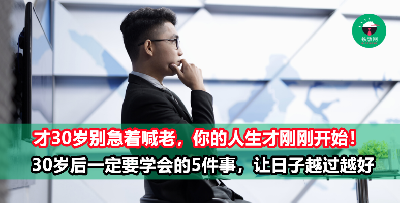 30岁后一定要学会的5件事！别急着喊老，你的黄金时期才刚开始！