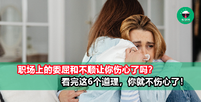 职场伤心人看过来！在你伤心之前，这6个道理你都懂了吗？