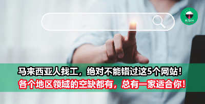 找正职、副业、自由职业都不容错过的5大求职网站，马来西亚人一定要收藏起来！ 绝对有一个适合你！
