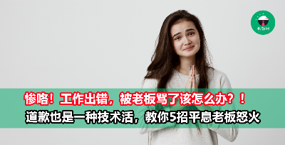 老板发火，你别作死！想要平息老板的怒火，这些才是道歉的正确姿势！