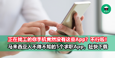 马来西亚人不得不知的5款最佳求职App！已经在手机下载这些App的人都比别人更快找到工作！