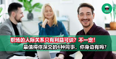 盘点职场上最值得交往的6种同事，你遇到了吗？