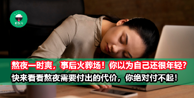 看完这8个熬夜的代价，你还敢刷手机到深夜不睡吗？小心身体健康被透支，神仙也救不了你！