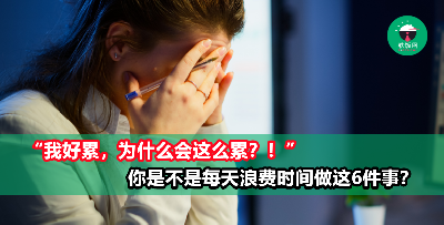 “为什么每天都过得这么累？” 那是因为你每天都在浪费时间做这6件事！