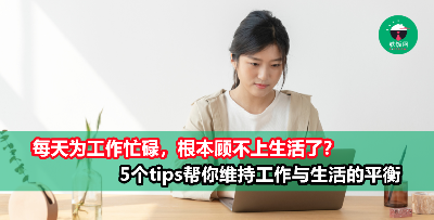 如何维持工作与生活的平衡关系？5招让你成为两者的管理大师！