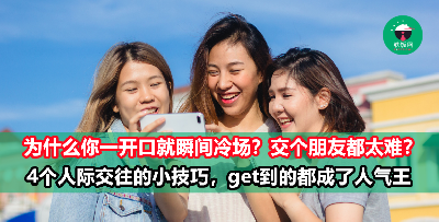 分享4个人际交往的小技巧，想交新朋友或是追求心仪对象都很实用！