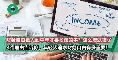 财务自由对年轻人来说有多重要？4个理由告诉你，为什么追求财务自由要趁早！