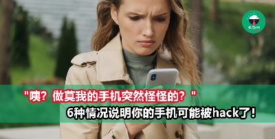 注意！当你的手机出现这6种情况，很有可能是被hack了！