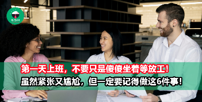 职场小白第一天上班，一定要做这6件事！避免刚入职就留下不好的印象