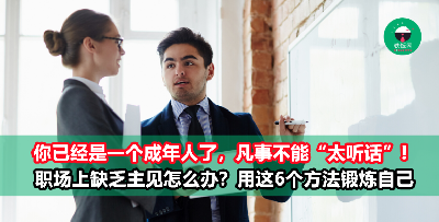职场上那些“太听话”的人，基本都很难升职加薪！想锻炼自己成为有主见的人，就要做到这6点！