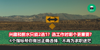 找工作是薪水重要还是兴趣重要？纠结的你不妨参考这4点！