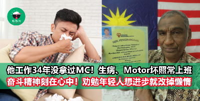 【最“狠”打工人】男子工作34年没拿过1天病假！生病、Motor坏也坚决不请假！
