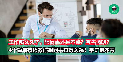 跟同事混不熟？难怪你觉得上班的日子很难过！教你4招跟同事打好关系，对职场产生归属感