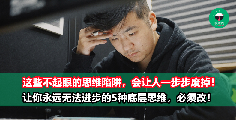 思维决定人生的高度!不摆脱这5种底层思维,你就永远都无法再进步!