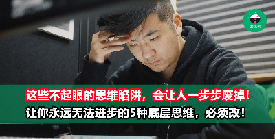 思维决定人生的高度！不摆脱这5种底层思维，你就永远都无法再进步！