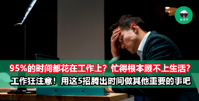 工作狂如何空出时间来做自己的事情？这里5招教会你！