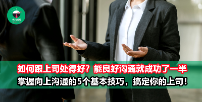 如何与上司沟通？注意这4点，升职加薪才有你的份！