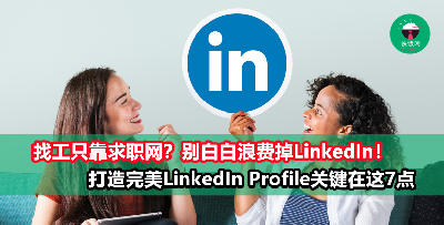 开了 LinkedIn 帐号就只是摆美？太浪费了！用这7招改进你的 LinkedIn Profile，找工作容易多了！