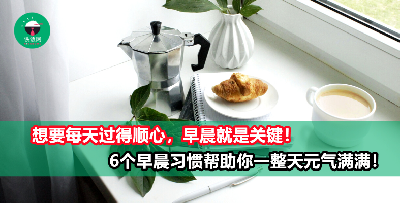 早上千万别这么做，小心一试就上瘾！久而久之还会让你脱胎换骨