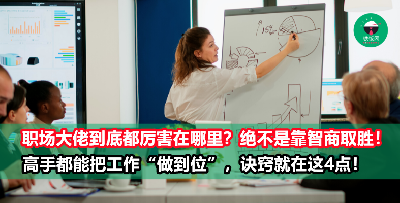 工作怎样才算是到位？职场高手就是做足了这4点，才能让老板满意！