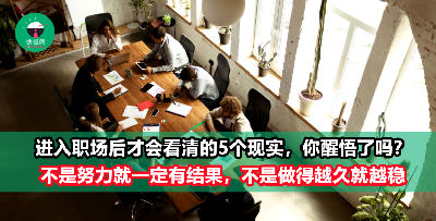 【理想很丰满，现实很骨感】进入职场后才会明白的5大现实，你都get到了吗？