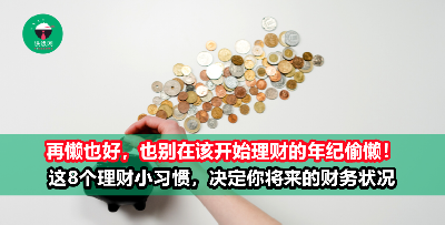 8个超实用的理财小习惯，让你从理财小白走向财富自由！