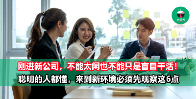 除了盲目干活，聪明的人在加入新公司后都会先关注这6件事情！