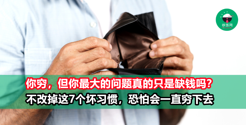 物价高涨,越活越穷?不赶快甩掉这7个坏习惯,恐怕你会一直穷下去!