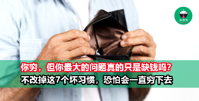 物价高涨，越活越穷？不赶快甩掉这7个坏习惯，恐怕你会一直穷下去！
