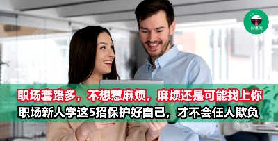 职场新人用这5招保护好自己，才不会轻易被老油条欺负！