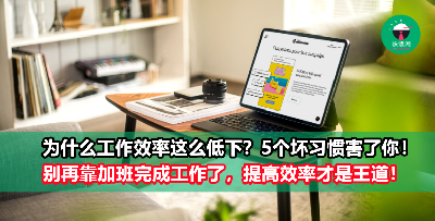 为什么每天明明都很忙，工作效率还是那么低？5个坏习惯害了你！