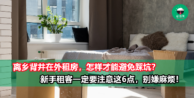 大马人第一次在外租房，一定要注意这6点！以后才可以避开不必要的麻烦