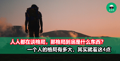 格局大的人往往都具备这4个特质，早懂少吃亏！