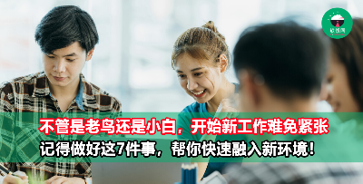 入职新公司压力大？做好7件事，帮你快速适应新环境！
