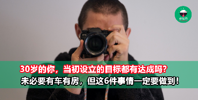 迈入30岁的你，不一定要有车有房，但这几件事一定要做到！