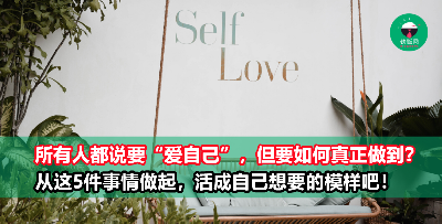 所有人都说要“爱自己”，如何真正做到？今天就从这5件事情做起！