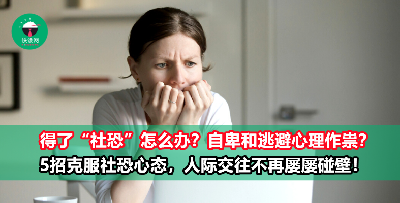 回避社交？自卑心理作祟？从“社恐”到“社牛”，你需要知道这5件事！