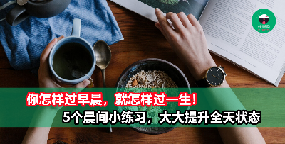 如何开启美好的一天？5个早晨习惯，大大提升你一整天的状态和效率！