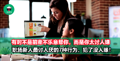 有这7种行为的职场新人，难怪你们会讨人厌！