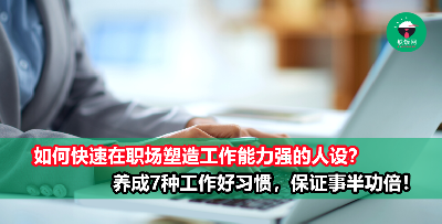 7个工作好习惯，让老板越来越看重你！