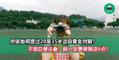 20岁至35岁，人生的黄金15年该如何度过？开始做这6件事来强大自己吧！