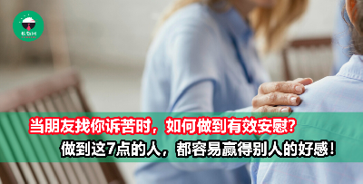 当别人找你诉苦时，如何做到有效安慰？做到这7点，让别人对你好感爆棚！