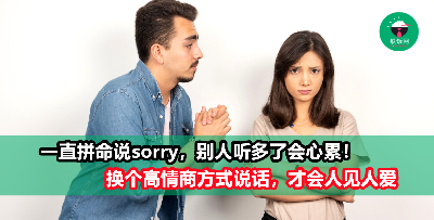 不要一直讲sorry了，听多真的会心累！换个高情商的说法，别人听了会更开心！
