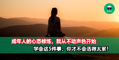 成年人的生活有太多无奈！学会这5件事，淡然处之你就赢了