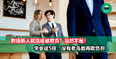职场新人如何才能不被欺负？牢记这5点，保证老员工都不敢惹你！
