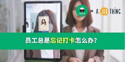 员工总是【忘记打卡】怎么办？