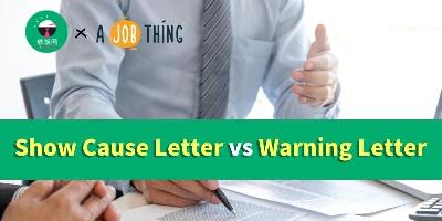什么是要求解释信（Show Cause Letter）？跟警告信（Warning Letter）有什么区别吗？