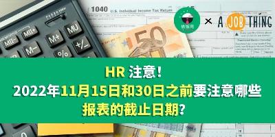 HR / 会计人员注意！2022年11月15日和30日之前要注意哪些报表的截止日期？