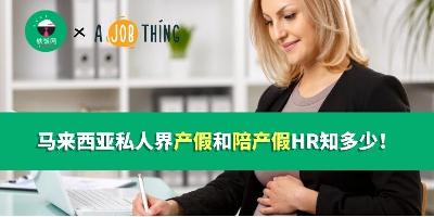 马来西亚私人界产假和陪产假HR知多少！
