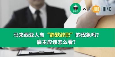 马来西亚人有“静默辞职”的现象吗？雇主应该怎么看？